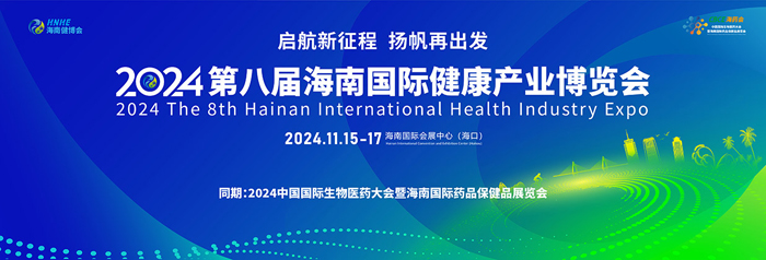 【萊沃醫(yī)療：參展預(yù)告】2024第八屆海南國際健康產(chǎn)業(yè)博覽會(huì)