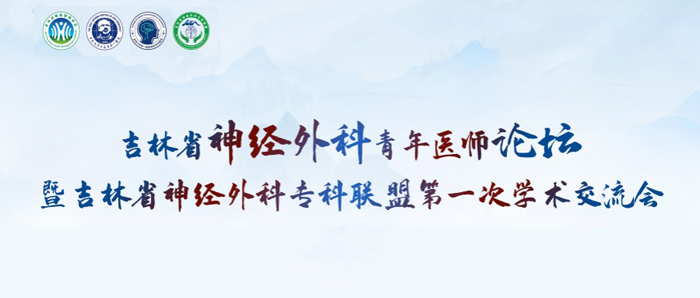 萊沃醫(yī)療助力吉林省神經(jīng)外科青年醫(yī)師論壇暨吉林省神經(jīng)外科?？坡?lián)盟第一次學(xué)術(shù)交流會(huì)