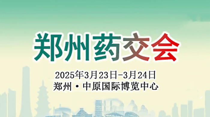 【萊沃醫(yī)療：參展預(yù)告】2025鄭州藥交會(huì)/醫(yī)藥健康產(chǎn)業(yè)博覽會(huì)
