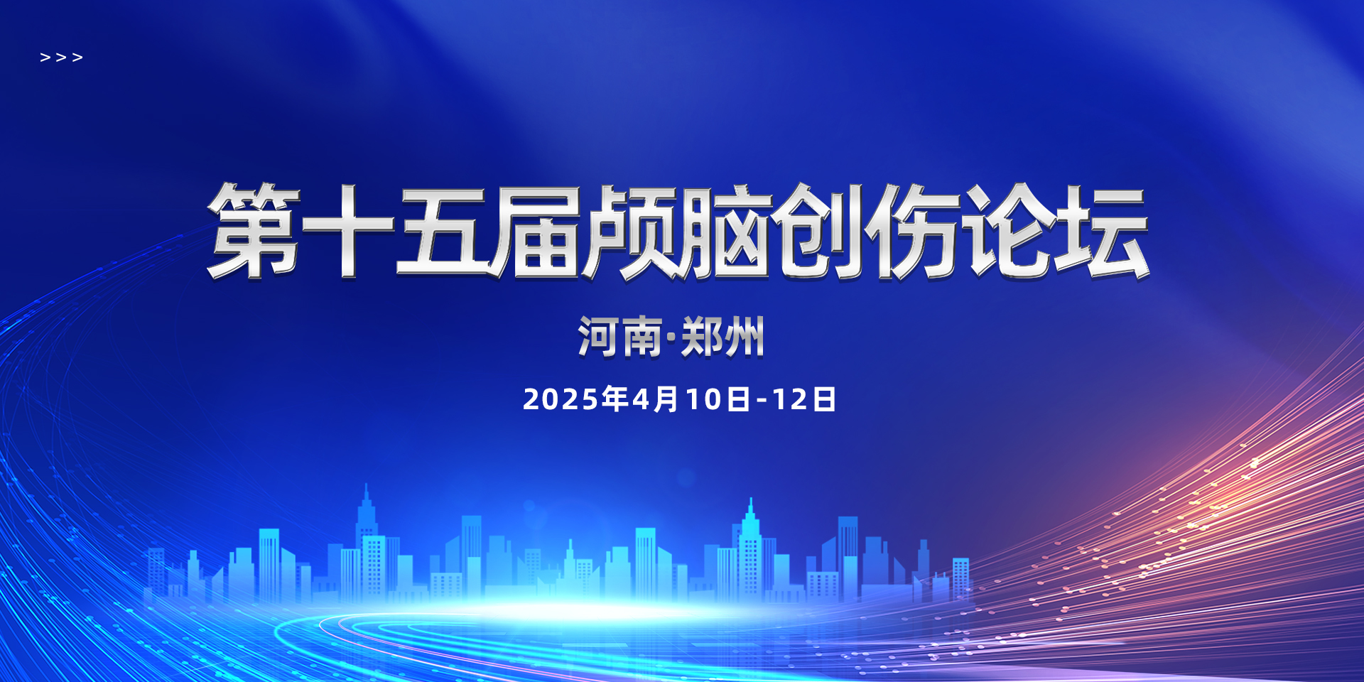 【萊沃醫(yī)療：參會(huì)預(yù)告】第十五屆顱腦創(chuàng)傷論壇